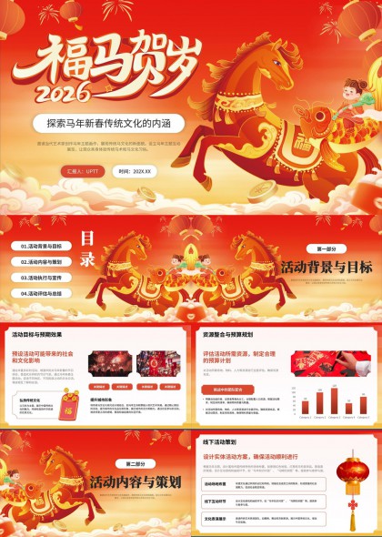 福马贺岁2026新春传统文化活动策划PPT模板