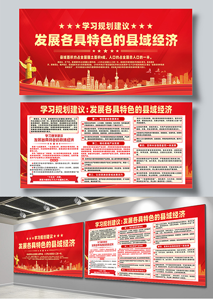 学习规划建议发展各具特色的县域经济展板