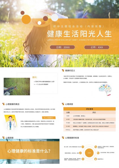 初中生心理健康教育主题班会阳光生活PPT模板