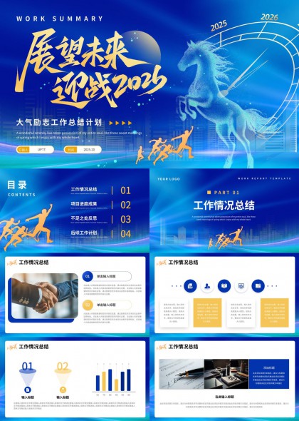 展望未来励志工作总结计划PPT模板