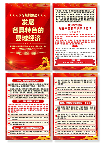 学习规划建议发展各具特色的县域经济系列海报