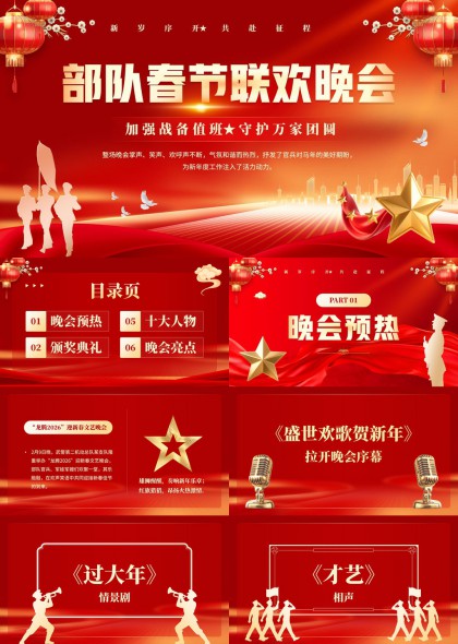 部队春节联欢晚会主题PPT模板