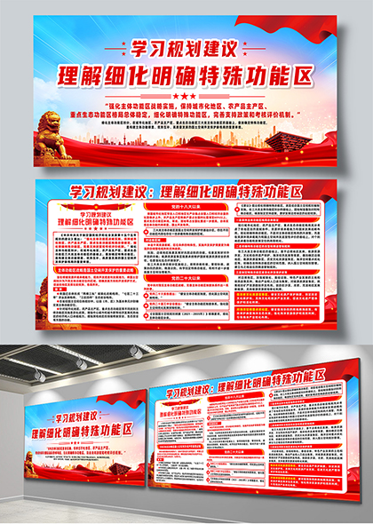 学习规划建议理解细化明确特殊功能区展板模板