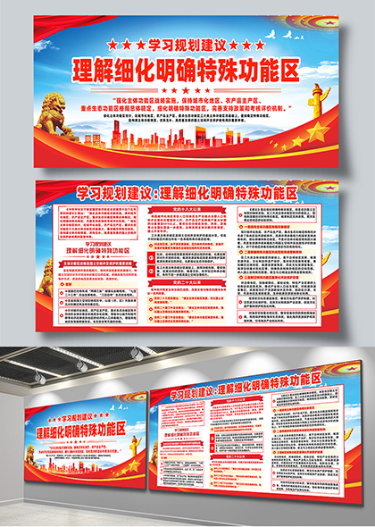 学习规划理解细化明确特殊功能区宣传栏展板