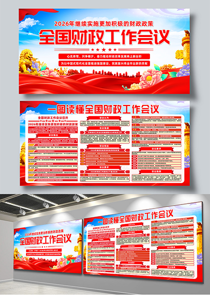 2026全国财政工作会议政策解读党建展板