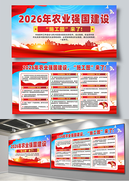 2026农业强国建设施工图政策解读展板