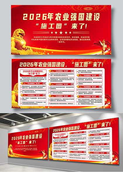 2026年农业强国建设施工图宣传栏展板