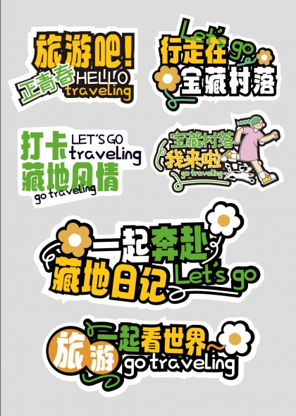 一起奔赴藏地日记旅行手举牌