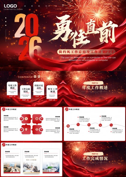 2026勇往直前年度总结计划PPT模板