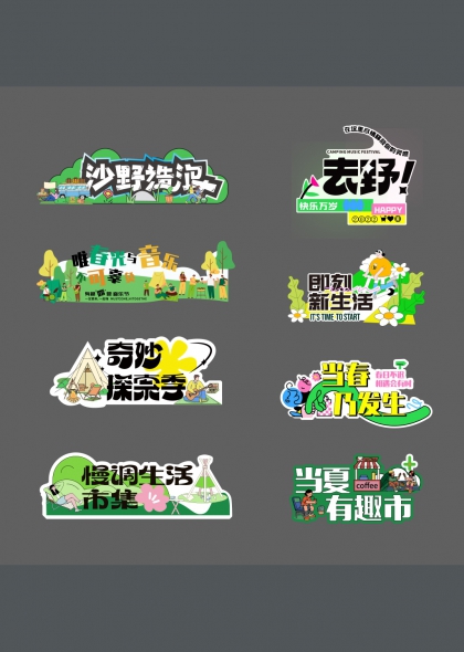 春日音乐节露营风手举牌