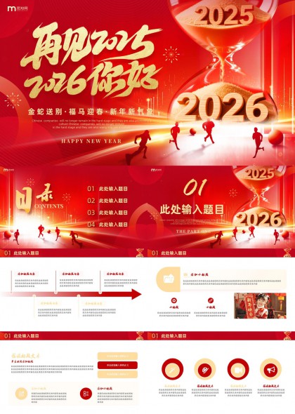 2026新年贺岁企业年会汇报PPT模板
