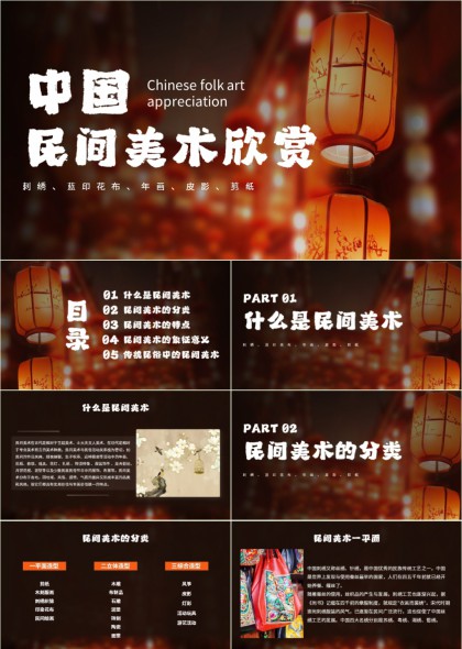 中国民间美术欣赏刺绣蓝印花布年画皮影剪纸PPT模板