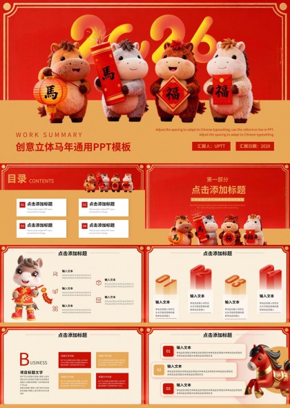 马年春节喜庆卡通立体PPT模板