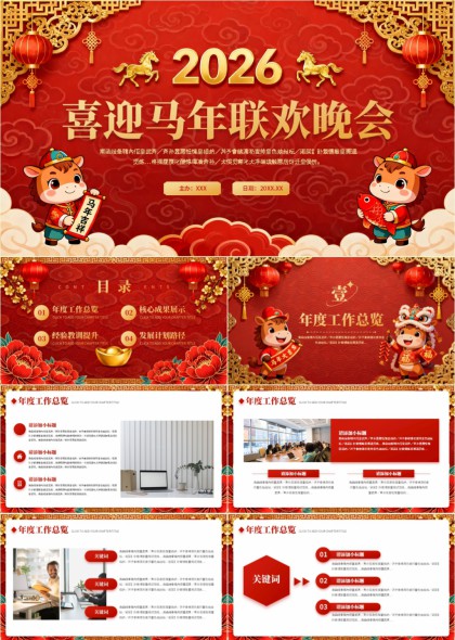 2026喜迎马年联欢晚会企业年度总结汇报PPT模板