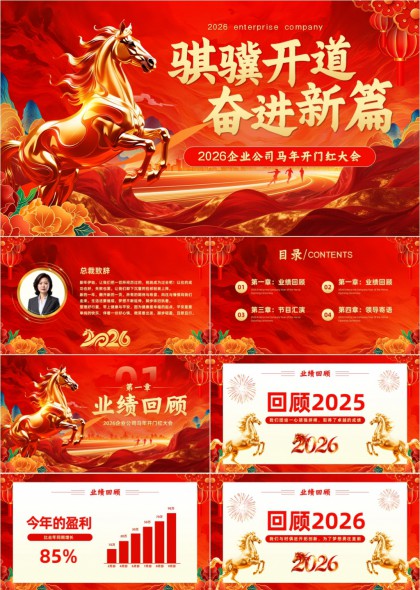 2026企业马年开门红大会颁奖盛典PPT模板