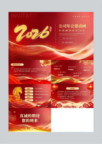 公司年会邀请函PPT模板