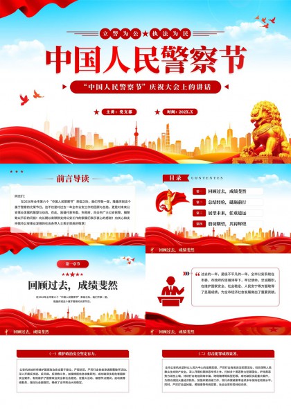 中国人民警察节庆祝大会讲话PPT模板