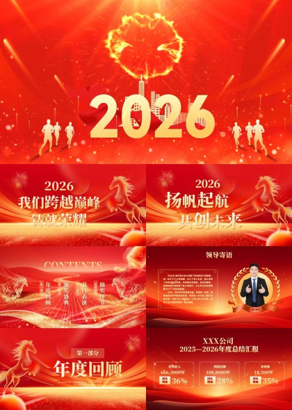 2026企业年会总结颁奖庆典PPT模板
