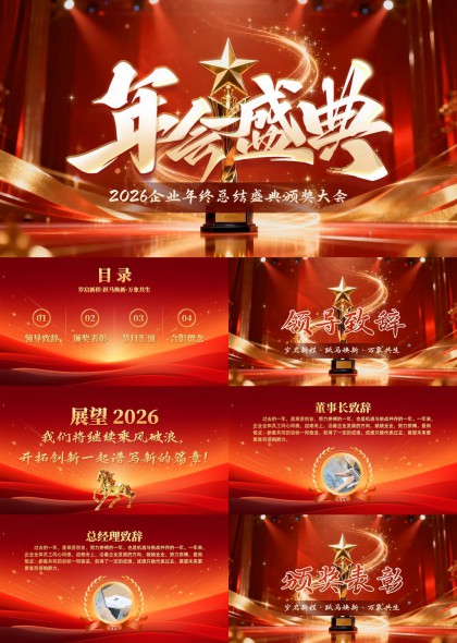 2026企业年会盛典颁奖大会PPT模板