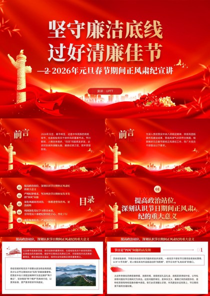 2026年元旦春节正风肃纪廉政教育PPT模板