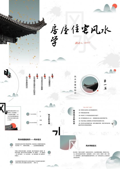 中式水墨风住宅风水学知识讲解PPT模板