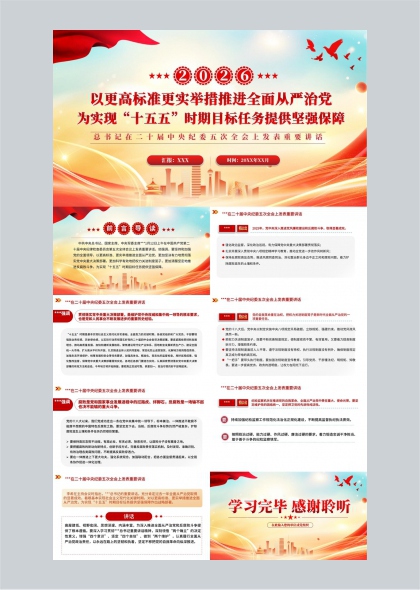 2026年全面从严治党推进十五五目标保障讲话PPT模板
