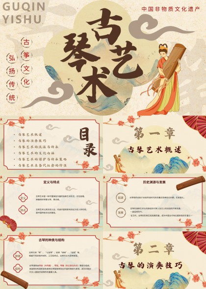 古琴艺术文化非遗传承PPT模板