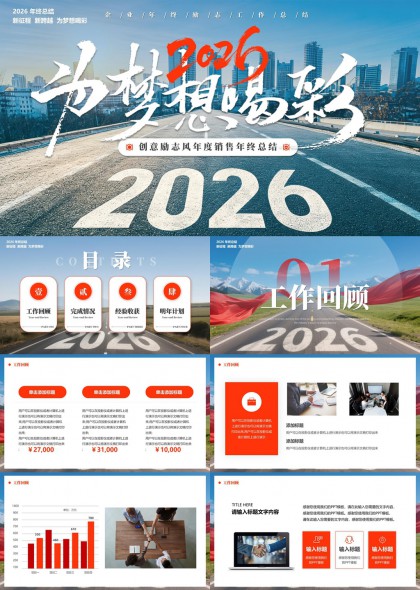 2026为梦想喝彩创意励志风年度销售总结汇报PPT模板
