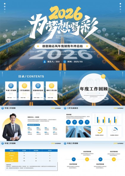 2026为梦想喝彩创意励志风年度销售总结汇报PPT模板