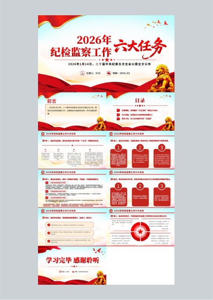2026年纪检监察工作六大任务汇报PPT模板