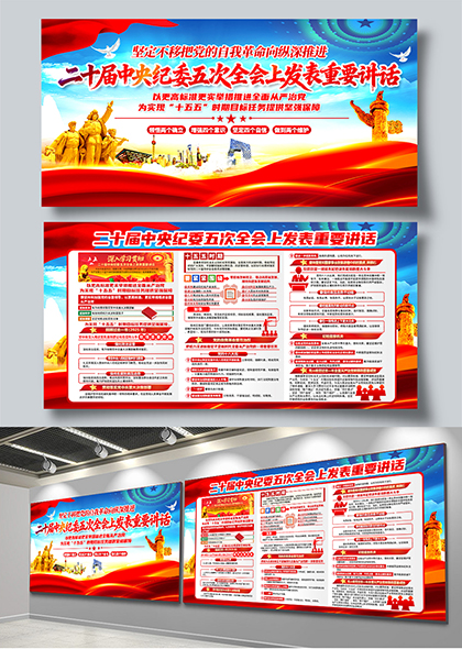 二十届中央纪委五次全会重要讲话宣传展板