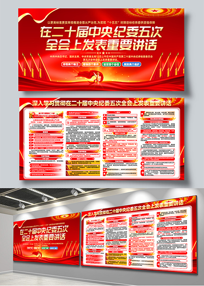 二十届中央纪委五次全会重要讲话党建宣传展板