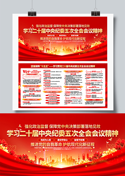 学习二十届中央纪委五次全会精神宣传展板PSD模板