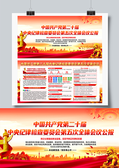 二十届中央纪委五次全会公报宣传栏展板