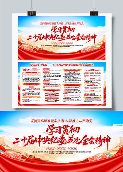 学习贯彻二十届中央纪委五次全会精神宣传栏展板