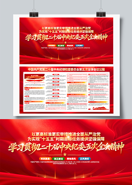 学习贯彻二十届中央纪委五次全会精神党建宣传栏