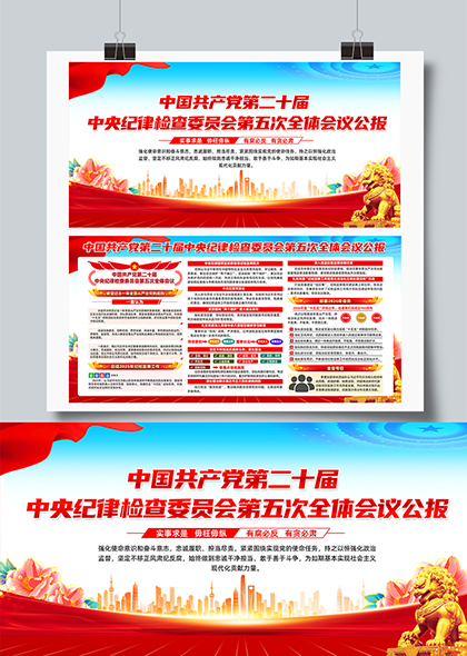 二十届中央纪委五次全会公报宣传栏展板PSD模板
