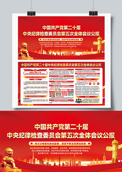 中国共产党第二十届中央纪委五次全会公报宣传展板