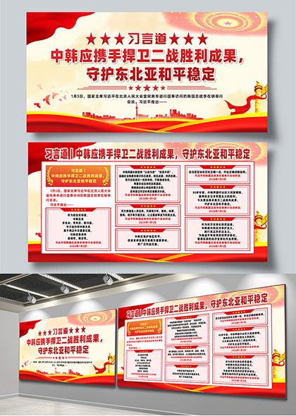 习言道守护东北亚和平稳定宣传展板