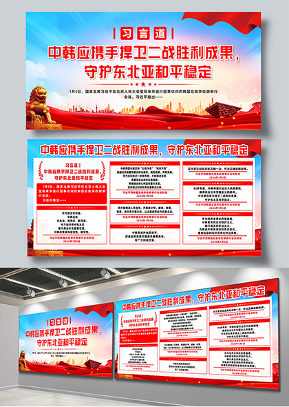 习言道中韩携手捍卫二战成果守护东北亚和平稳定展板