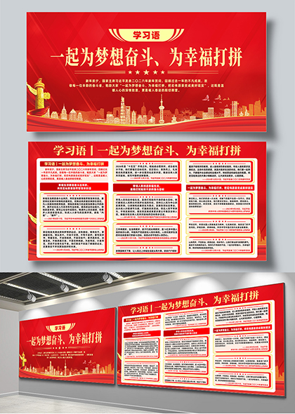 学习语一起为梦想奋斗为幸福打拼展板矢量模板
