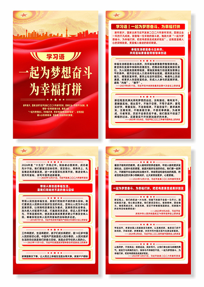 学习语一起为梦想奋斗为幸福打拼系列宣传海报