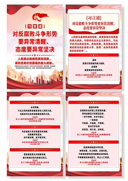 习言道对反腐败斗争要异常清醒坚决宣传系列海报