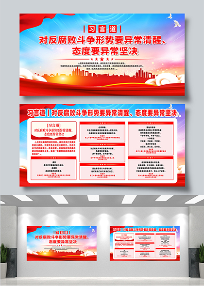 习言道对反腐败斗争要异常清醒坚决宣传展板