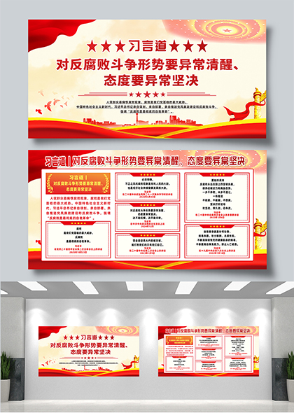 习言道对反腐败斗争要异常坚决宣传栏展板