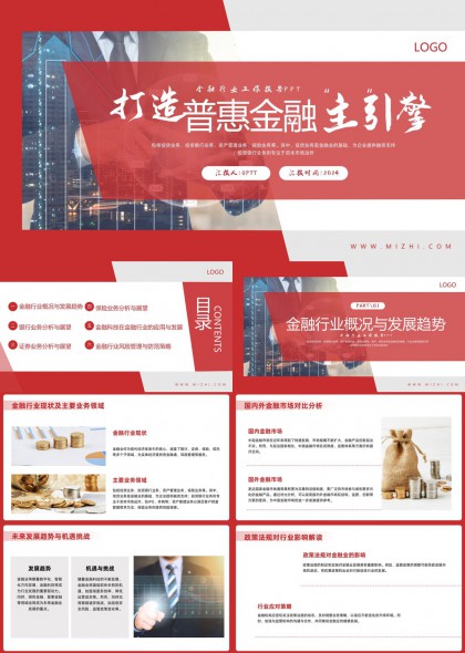 普惠金融主引擎金融行业分析PPT模板