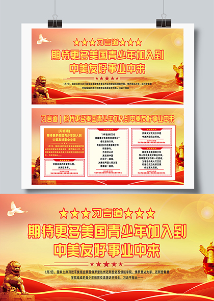 习言道中美友好事业期待更多美国青少年参与宣传展板