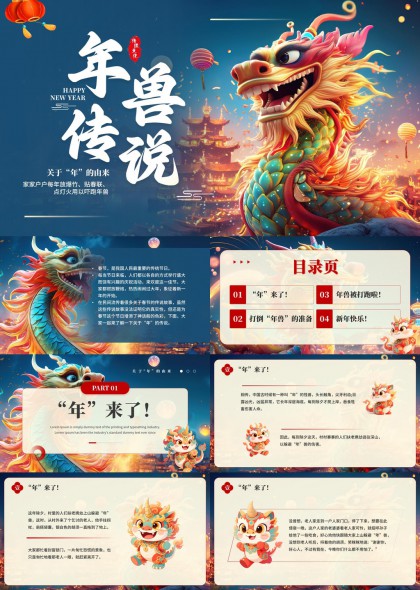 年兽传说故事讲解春节习俗文化PPT模板