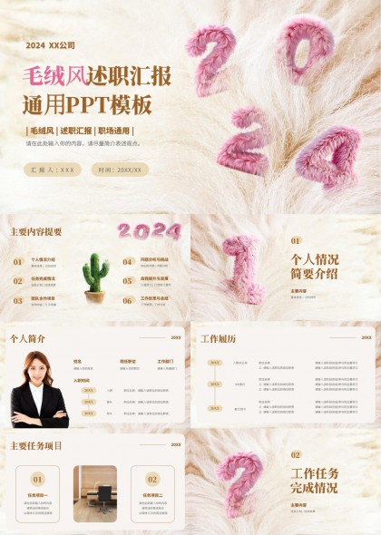 毛绒风述职汇报通用PPT模板