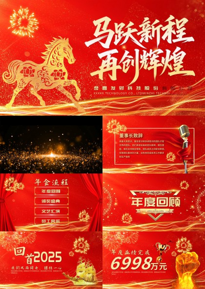马跃新程再创辉煌企业年会颁奖盛典PPT模板